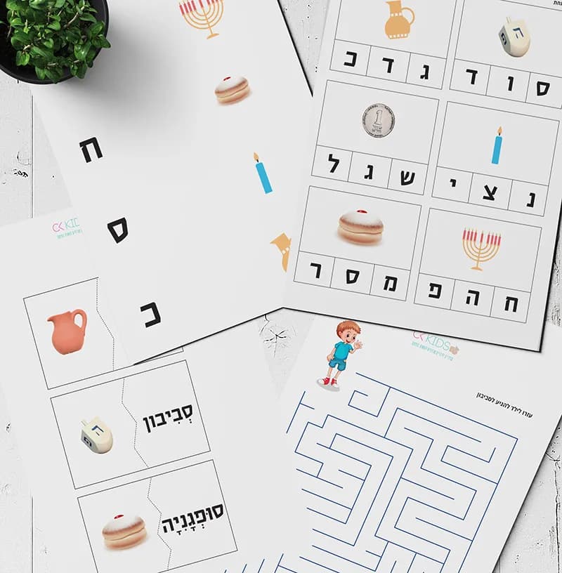 דפי פעילות - חנוכה ״אותיות״