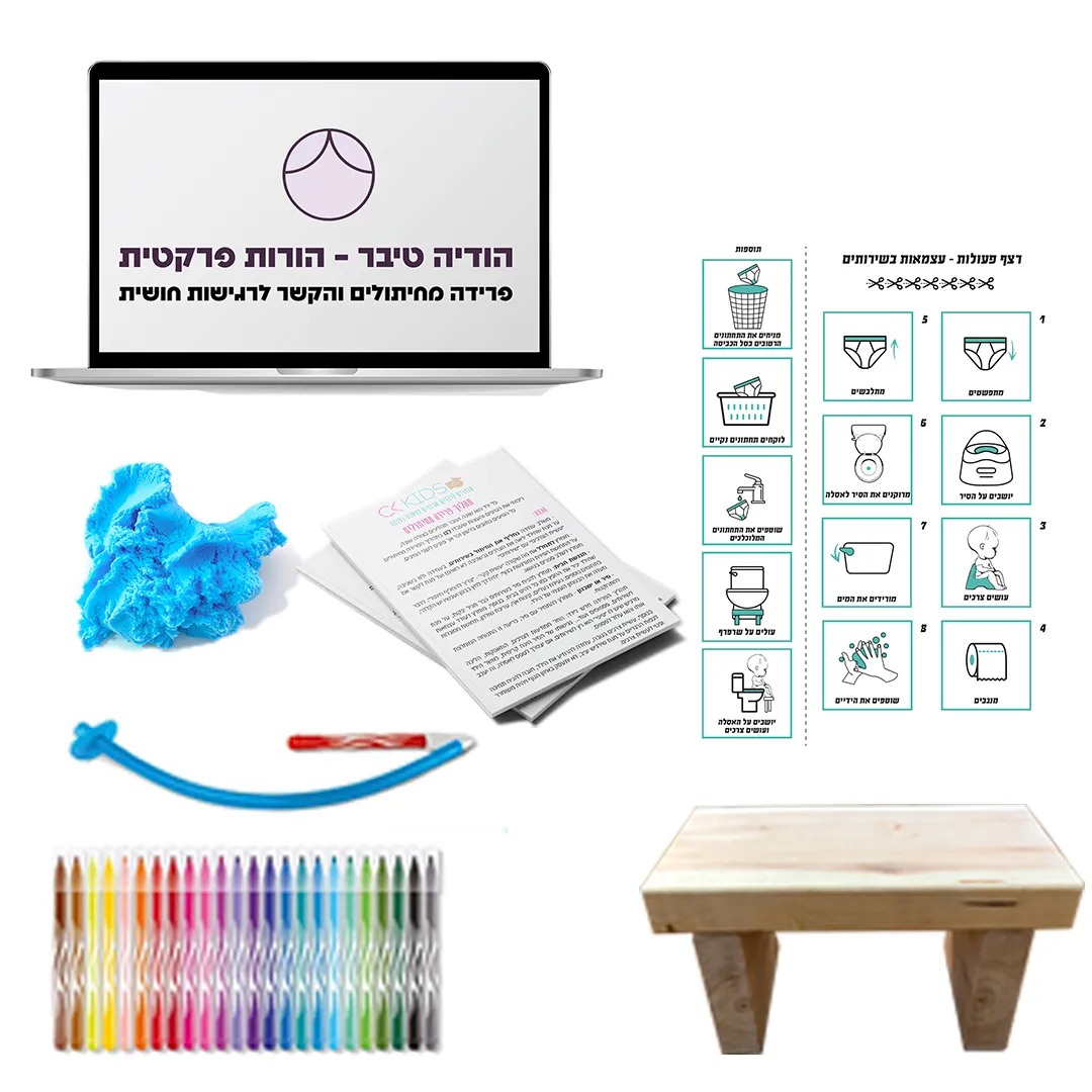 ערכת פרידה מחיתולים