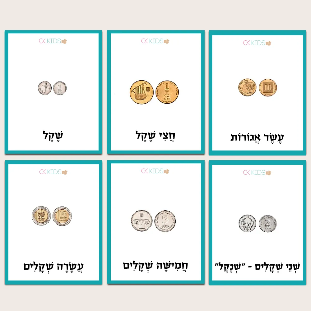 כרטיסיות ״מטבע ישראלי״ להדפסה