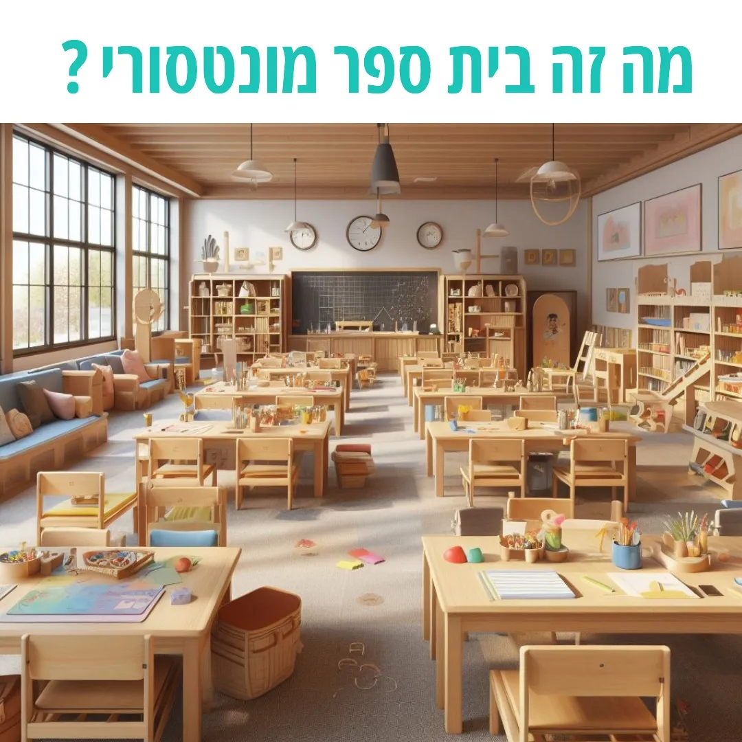 דוגמא לכיתה מונטסורית בבית ספר